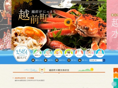 越前町観光連盟(日本、〒916-0422福井県丹生郡越前町厨71−326−1)