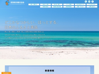 若狭美浜観光協会(日本、〒919-1122福井県三方郡美浜町松原35−7)
