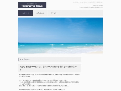 たかはま観光サービス(日本、〒919-2214福井県大飯郡高浜町湯谷2-21-3)