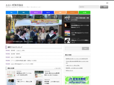 おおい町観光協会(日本、〒919-2111福井県大飯郡おおい町本郷153−1-2JR若狭本郷駅)