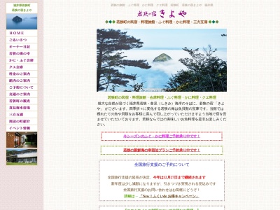 ランキング第3位はクチコミ数「0件」、評価「0.00」で「若狭の宿 きよや」