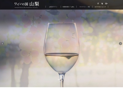山梨県ワイン酒造組合(日本、〒400-0807山梨県甲府市東光寺3丁目13−25)