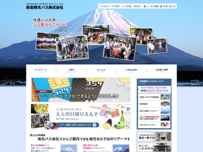 新倉観光社のクチコミ・評判とホームページ