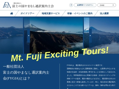 一般社団法人富士の国やまなし通訳案内士会(日本、〒403-0016 山梨県富士吉田市松山1414-1)