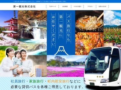 第一観光(株)(日本、〒400-0411 山梨県南アルプス市西南湖967−1)