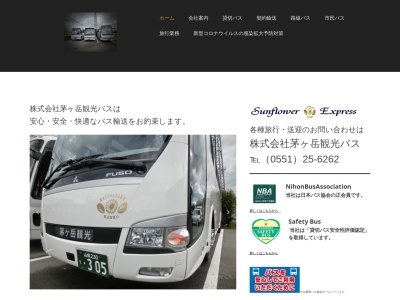 茅ヶ岳観光バス(日本、〒408-0204 山梨県北杜市明野町上手603−1)