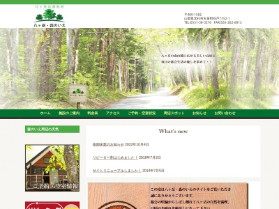 八ヶ岳・森のいえ(日本、〒409-1502 山梨県北杜市大泉町谷戸7752−1)