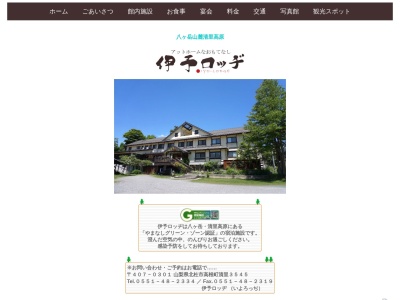 伊予ロッヂ(日本、〒407-0301 山梨県北杜市高根町清里3545)