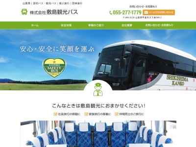 （株）敷島観光バスのクチコミ・評判とホームページ