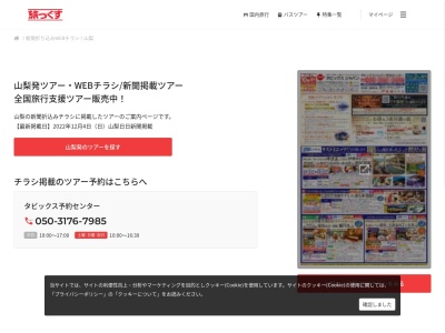 (株)タビックスジャパン 山梨支店(日本、〒400-0117山梨県甲斐市西八幡1864−1プラザエイト1F)