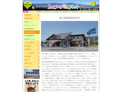 かすがい農産物直売所(日本、〒406-0003山梨県笛吹市春日居町桑戸817−1)