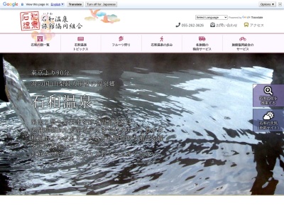 石和温泉旅館協同組合のクチコミ・評判とホームページ