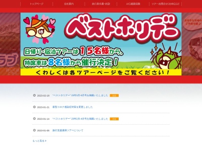 日新トラベルサービス株式会社(日本、〒406-0035 山梨県笛吹市石和町広瀬130−4)