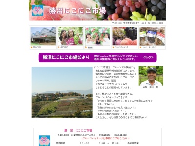 にこにこ市場(山梨県甲州市勝沼町小佐手422-1)