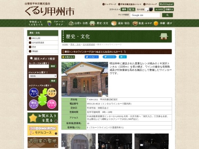 中央本線トンネルワインカーヴ観光案内所(日本、〒409-1311山梨県甲州市勝沼町深沢3602−1)