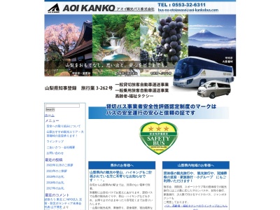 アオイ観光バス(株)(日本、〒404-0045山梨県甲州市塩山上塩後1116−1)