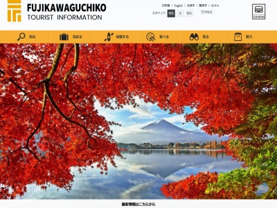 河口湖観光協会(日本、〒401-0304山梨県南都留郡富士河口湖町河口3131−2)