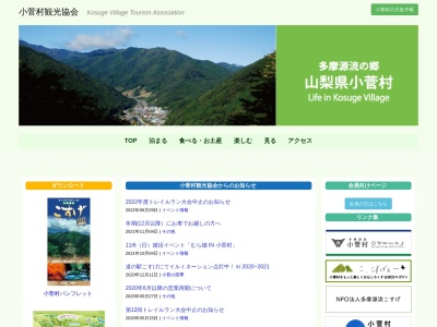小菅村観光協会のクチコミ・評判とホームページ