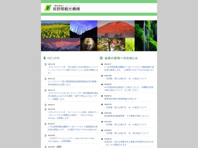 一般社団法人長野県観光機構 信州観光情報センター(日本、〒380-0837 長野県長野市南長野幅下幅下692−2 長野県庁 1F)