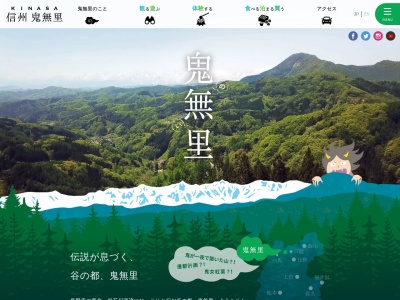 鬼無里観光振興会(日本、〒381-4302長野県長野市鬼無里日影2750−1)