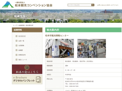 松本市観光案内所(長野県松本市深志1-1-1)