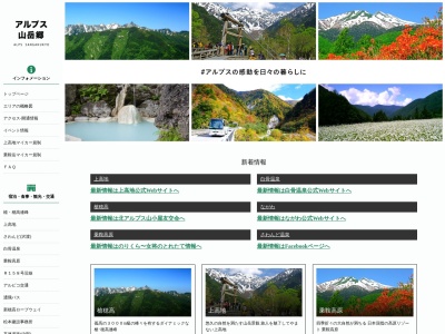 アルプス観光協会(日本、〒390-1520長野県松本市安曇209−1)