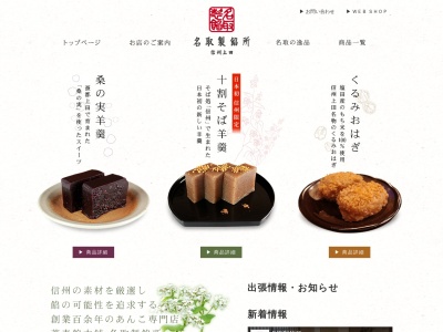 名取製餡所(長野県上田市中央5-7-3)