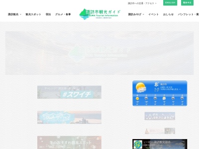 諏訪市観光協会(日本、〒392-0022 長野県諏訪市上川１丁目１−１６６２)