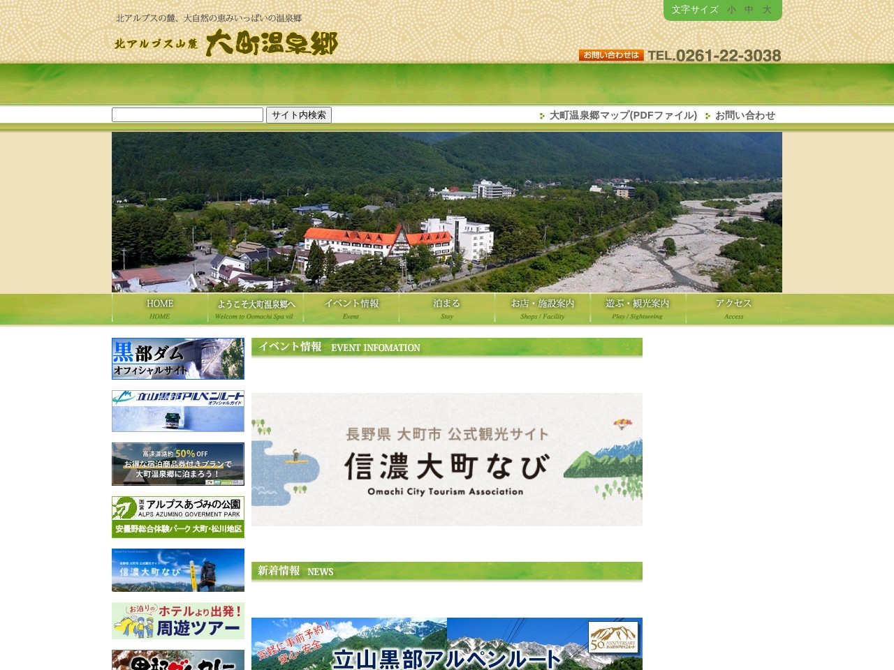 大町温泉郷観光協会(長野県大町市平大町温泉郷2809-8)