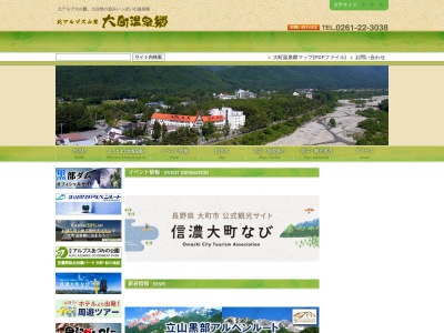 大町温泉郷観光協会のクチコミ・評判とホームページ