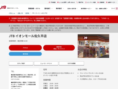 JTB イオンモール佐久平店(日本、〒385-0029 長野県佐久市佐久平駅南 佐久平駅南11-10 イオンモール佐久平 1階)