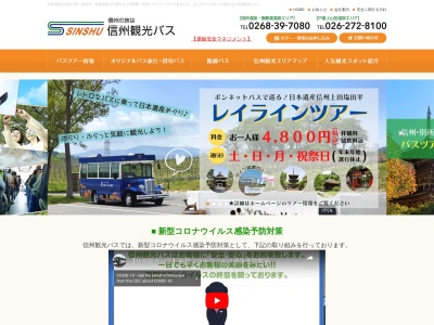 有限会社信州観光バス(長野県千曲市大字鋳物師屋117-2)