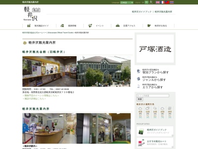 軽井沢観光協会軽井沢駅内観光案内所(長野県北佐久郡軽井沢町軽井沢1178-1174)
