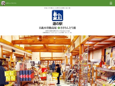 道の駅 日義木曽駒高原のクチコミ・評判とホームページ