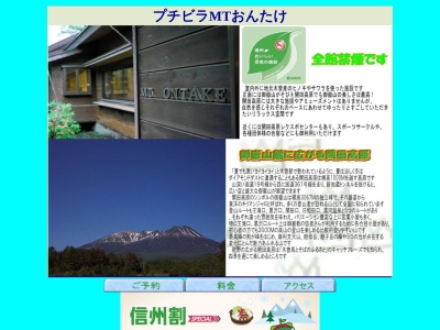 プチビラMTおんたけ(日本、〒397-0302 長野県木曽郡木曽町開田高原西野5227−428)