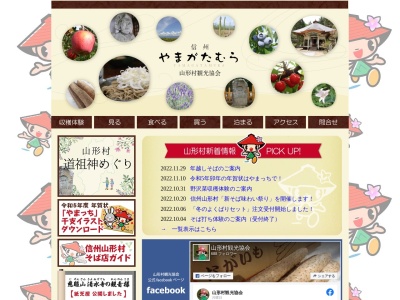 山形村観光協会(日本、〒390-1301長野県東筑摩郡山形村2025１)