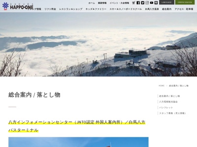 八方インフォメーションセンター(日本、〒399-9301長野県北安曇郡白馬村大字北城八方5734-1)