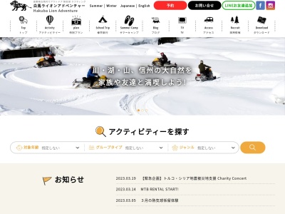 白馬ライオンアドベンチャー 八方事務所(日本、〒399-9301長野県北安曇郡白馬村北城5746−3)