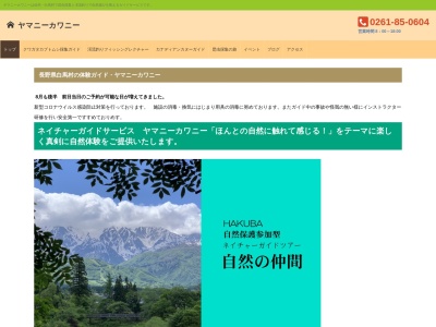 ヤマニーカワニーガイドセンター 自然体験のクチコミ・評判とホームページ