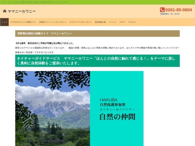 ヤマニーカワニーガイドセンター 自然体験(日本、〒399-9301長野県北安曇郡白馬村北城3964−1)