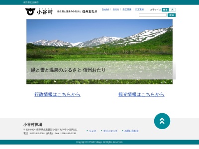 小谷村観光連盟(長野県北安曇郡小谷村大字中小谷丙131)