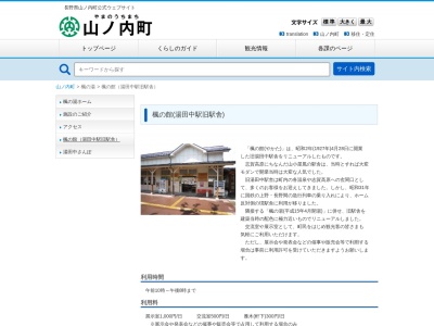 楓の館(〒381-0401,3227−1平穏山ノ内町下高井郡長野県381-0401日本)
