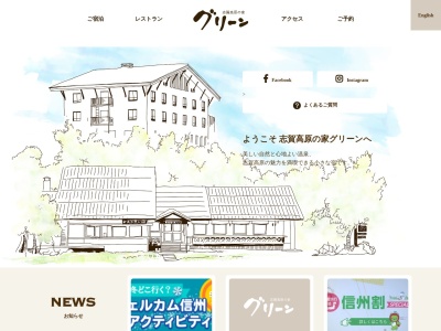 志賀高原の家 グリーン(日本、〒381-0401 長野県下高井郡山ノ内町平穏7148 志賀高原サンバレー)
