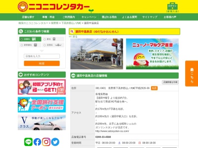 ランキング第9位はクチコミ数「0件」、評価「0.00」で「ニコニコレンタカー湯田中温泉店」