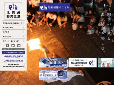 野沢温泉旅館組合(長野県下高井郡野沢温泉村大字豊郷9284-1)