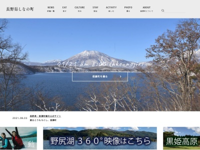 一般社団法人 信州しなの町観光協会(日本、〒389-1305長野県上水内郡信濃町柏原2692-12黒姫駅前)
