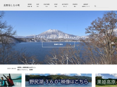 一般社団法人 信州しなの町観光協会のクチコミ・評判とホームページ