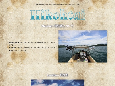 飛行隊(日本、〒389-1303長野県上水内郡信濃町野尻湖42-4)