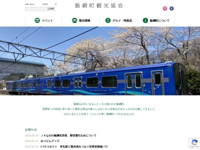 飯綱町観光協会(長野県上水内郡飯綱町大字豊野4921-1)