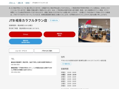 JTB岐阜カラフルタウン店(岐阜県岐阜市柳津町丸野3-3-6)